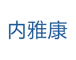 内雅康 第24类布料床单商标图样