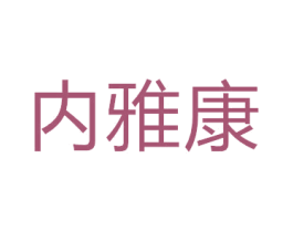 内雅康 第35类广告贸易商标图样
