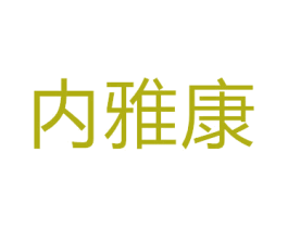 内雅康 第3类化妆品商标图样