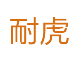 耐虎 第39类运输旅行商标图样