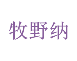 牧野纳 第19类建筑材料商标图样