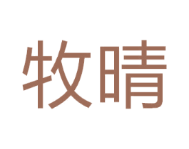 牧晴 第43类餐饮酒店商标图样