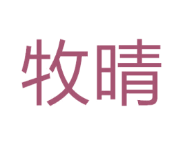 牧晴 第26类花边配饰商标图样