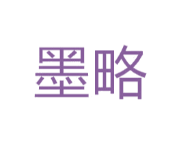 墨略 第24类布料床单商标图样