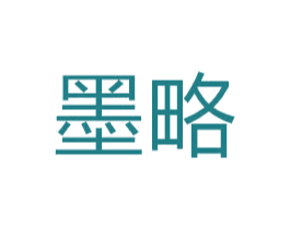 墨略 第21类厨房洁具商标图样