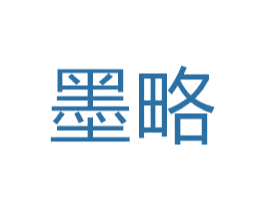 墨略 第16类办公工具商标图样