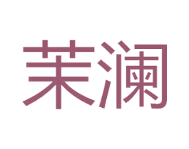茉澜 第11类家用电器商标图样