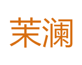 茉澜 第12类运输工具商标图样