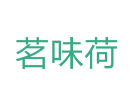 茗味荷 第29类食品商标图样