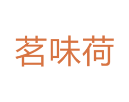 茗味荷 第43类餐饮酒店商标图样