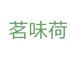 茗味荷 第30类小食配料商标图样
