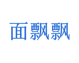面飘飘 第43类餐饮酒店商标图样