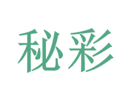 秘彩 第17类橡胶制品商标图样