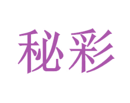 秘彩 第12类运输工具商标图样