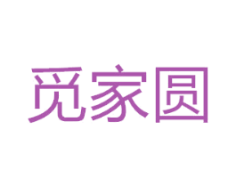 觅家圆 第35类广告贸易商标图样