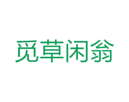 觅草闲翁 第3类化妆品商标图样