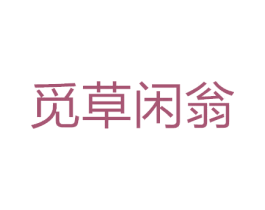 觅草闲翁 第29类食品商标图样
