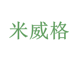 米威格 第20类家具商标图样