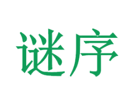 谜序 第5类医药商标图样