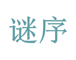 谜序 第21类厨房洁具商标图样