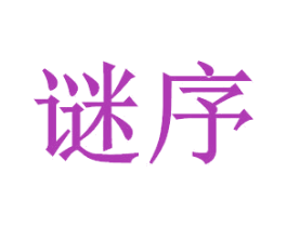 谜序 第24类布料床单商标图样