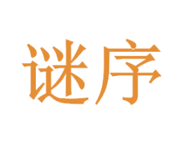 谜序 第20类家具商标图样