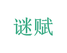 谜赋 第44类医疗园艺商标图样