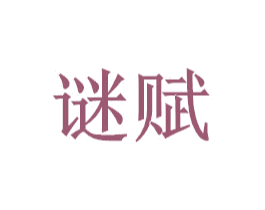 谜赋 第10类医疗器械商标图样