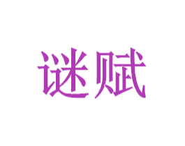 谜赋 第5类医药商标图样