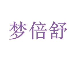 梦倍舒 第27类地毯席垫商标图样