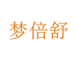 梦倍舒 第24类布料床单商标图样