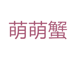 萌萌蟹 第28类体育玩具商标图样
