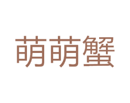 萌萌蟹 第12类运输工具商标图样