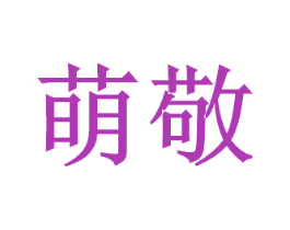 萌敬 第12类运输工具商标图样