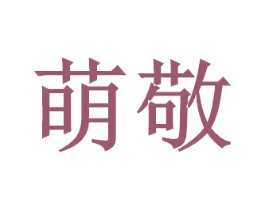 萌敬 第29类食品商标图样