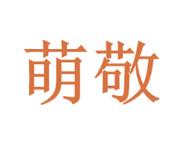 萌敬 第30类小食配料商标图样