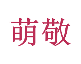 萌敬 第5类医药商标图样