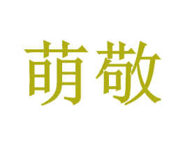 萌敬 第32类啤酒饮料商标图样