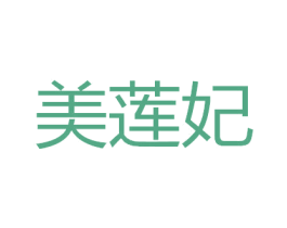 美莲妃 第18类皮革箱包商标图样
