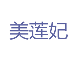 美莲妃 第14类珠宝钟表商标图样