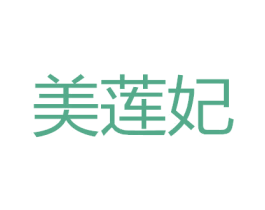 美莲妃 第24类布料床单商标图样