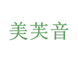 美芙音 第24类布料床单商标图样