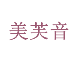 美芙音 第25类服装鞋帽商标图样