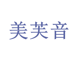 美芙音 第3类化妆品商标图样