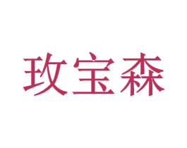 玫宝森 第9类科学仪器商标图样