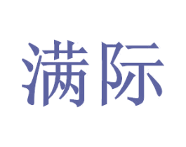 满际 第13类军火烟火商标图样