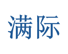 满际 第21类厨房洁具商标图样