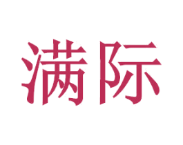 满际 第17类橡胶制品商标图样
