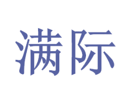 满际 第14类珠宝钟表商标图样