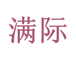满际 第12类运输工具商标图样